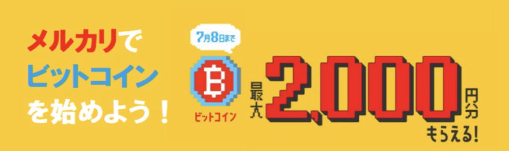 メルカリでビットコインを始めよう！7月8日まで最大2000円分のビットコインがもらえる！