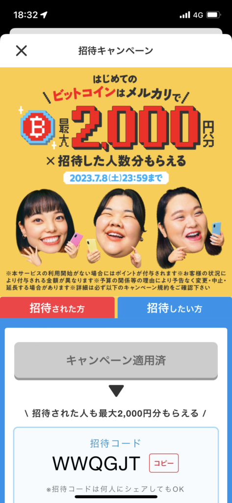 メルカリでビットコインを始めよう！7月8日まで最大2000円分のビットコインがもらえる！